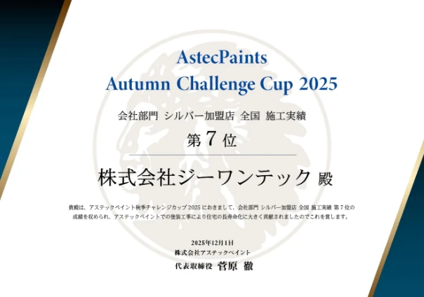 アステックペイント 会社部門 全国 第7位