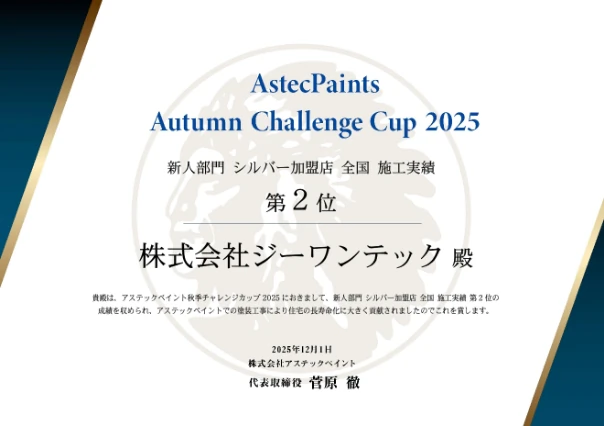 アステックペイント 新人部門 全国 第2位