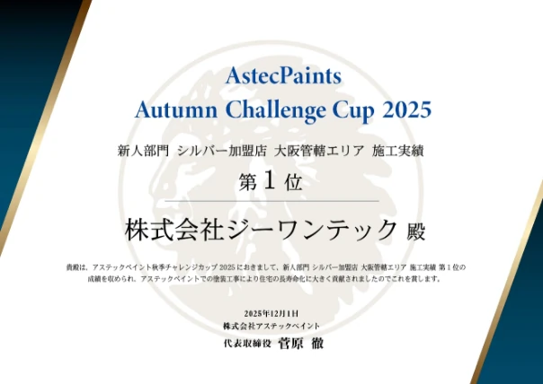 アステックペイント 新人部門 大阪 第1位