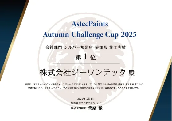 アステックペイント 会社部門表彰状