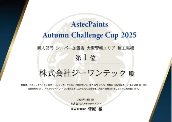 アステックペイント 新人部門表彰状